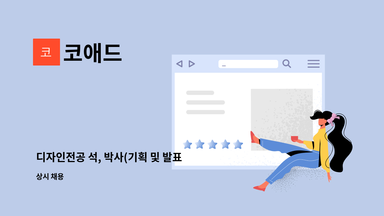 코애드 - 디자인전공 석, 박사(기획 및 발표 전문가)모집 : 채용 메인 사진 (더팀스 제공)