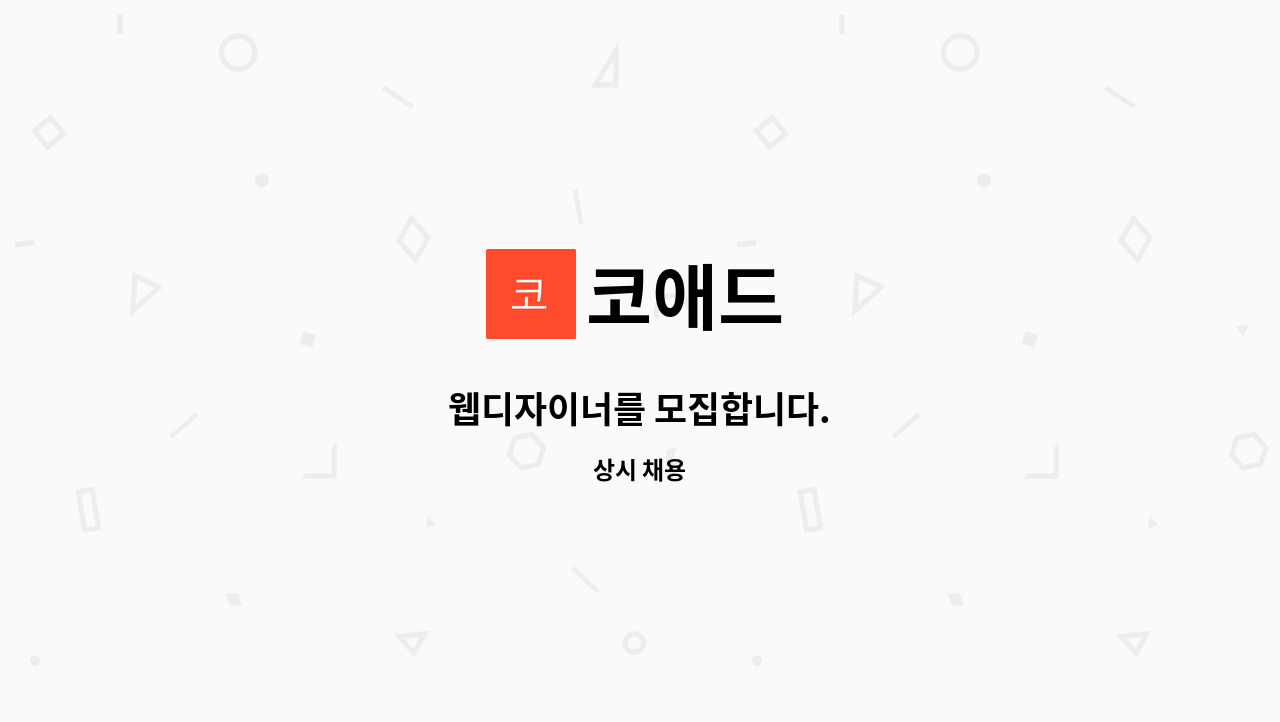 코애드 - 웹디자이너를 모집합니다. : 채용 메인 사진 (더팀스 제공)