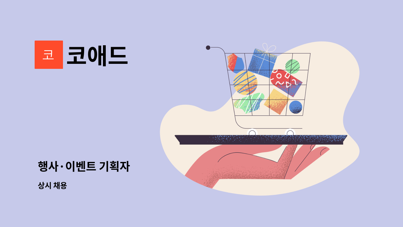 코애드 - 행사·이벤트 기획자 : 채용 메인 사진 (더팀스 제공)