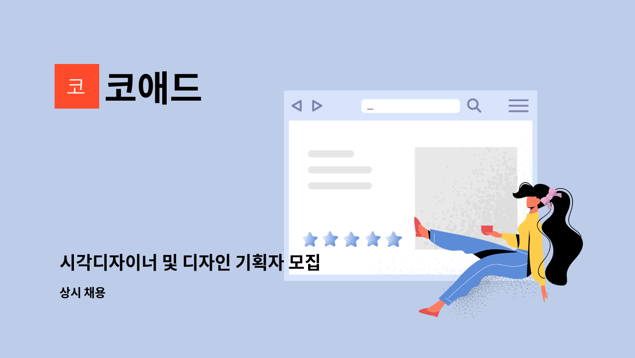 코애드 - 시각디자이너 및 디자인 기획자 모집 : 채용 메인 사진 (더팀스 제공)
