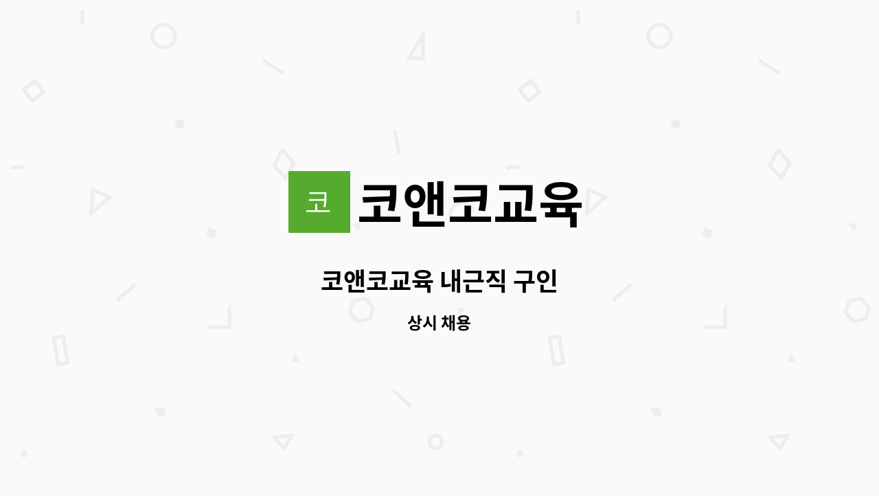 코앤코교육 - 코앤코교육 내근직 구인 : 채용 메인 사진 (더팀스 제공)