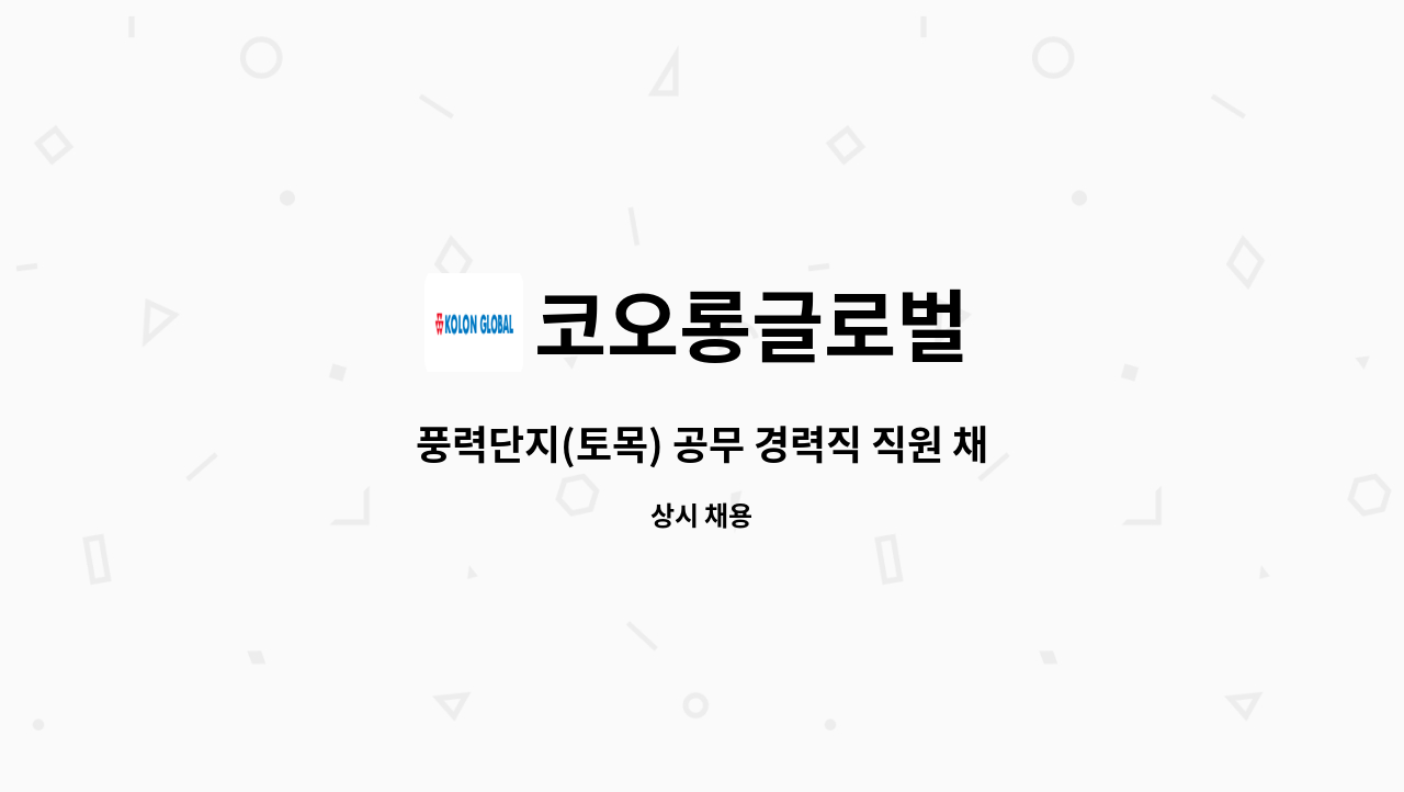 코오롱글로벌 - 풍력단지(토목) 공무 경력직 직원 채용 : 채용 메인 사진 (더팀스 제공)