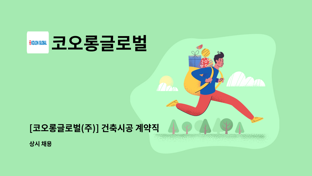 코오롱글로벌 - [코오롱글로벌(주)] 건축시공 계약직 채용 : 채용 메인 사진 (더팀스 제공)