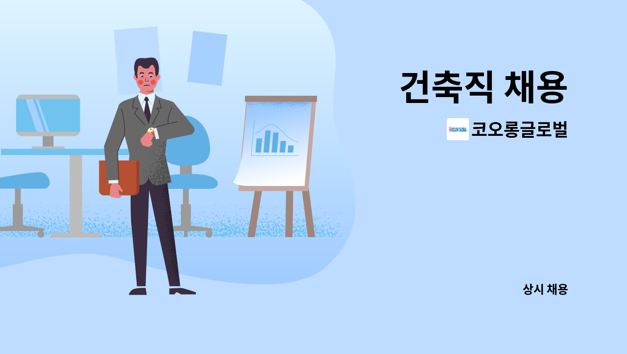 코오롱글로벌 - 건축직 채용 : 채용 메인 사진 (더팀스 제공)