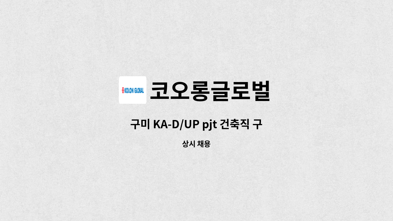 코오롱글로벌 - 구미 KA-D/UP pjt 건축직 구합니다. : 채용 메인 사진 (더팀스 제공)