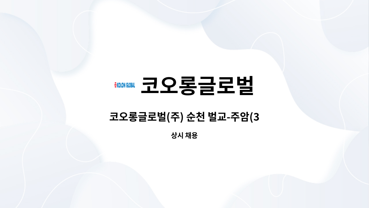 코오롱글로벌 - 코오롱글로벌(주) 순천 벌교-주암(3-1공구) 도로확장공사 품질관리자 채용 : 채용 메인 사진 (더팀스 제공)