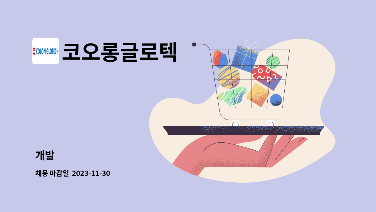 코오롱글로텍 - 개발 : 채용 메인 사진 (더팀스 제공)