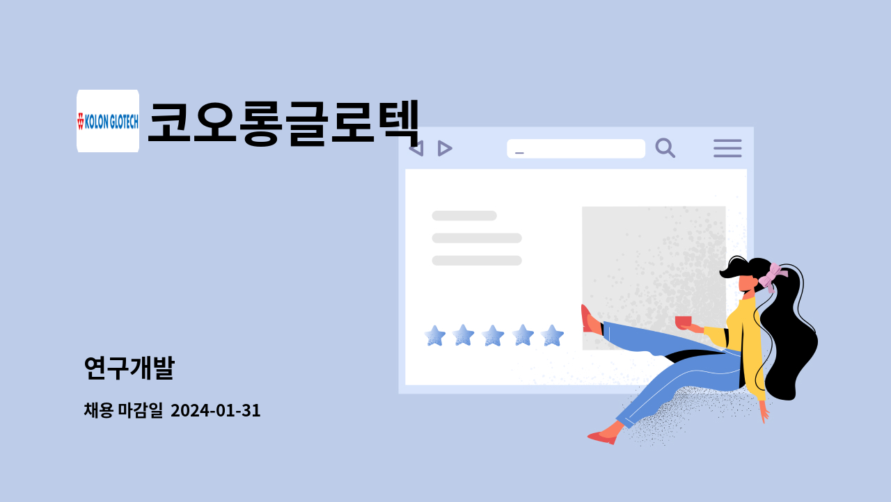코오롱글로텍 - 연구개발 : 채용 메인 사진 (더팀스 제공)