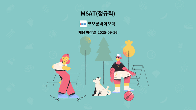 코오롱바이오텍 - MSAT(정규직) : 채용 메인 사진 (더팀스 제공)