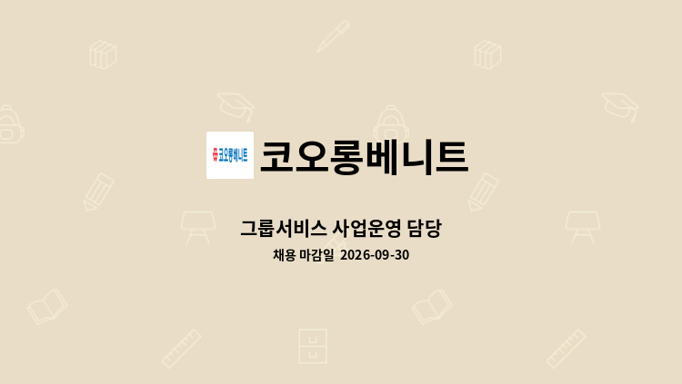 코오롱베니트 - 그룹서비스 사업운영 담당 : 채용 메인 사진 (더팀스 제공)