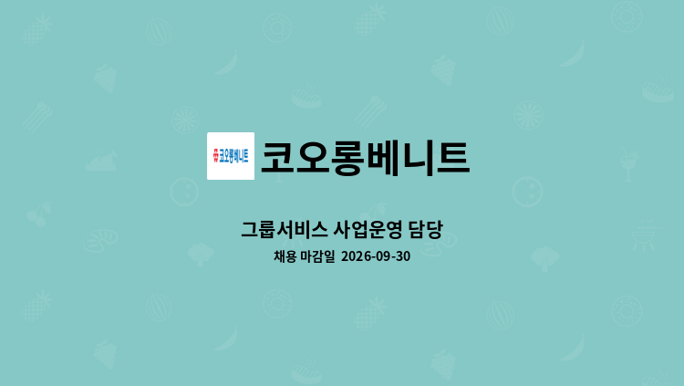 코오롱베니트 - 그룹서비스 사업운영 담당 : 채용 메인 사진 (더팀스 제공)