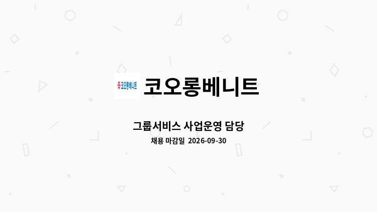 코오롱베니트 - 그룹서비스 사업운영 담당 : 채용 메인 사진 (더팀스 제공)