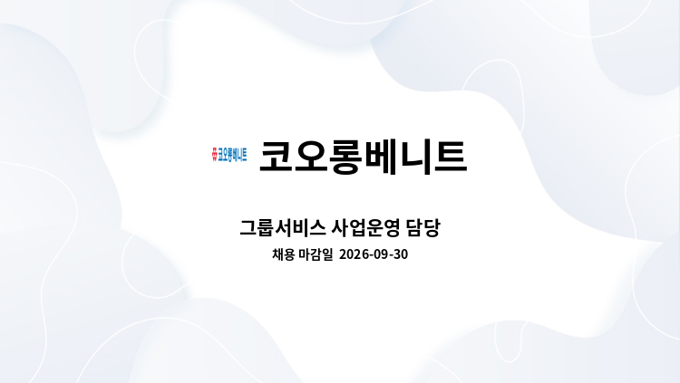 코오롱베니트 - 그룹서비스 사업운영 담당 : 채용 메인 사진 (더팀스 제공)