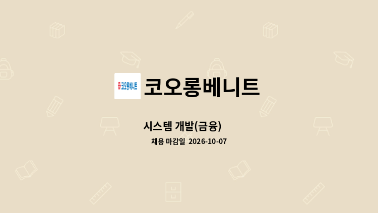 코오롱베니트 - 시스템 개발(금융) 外 : 채용 메인 사진 (더팀스 제공)