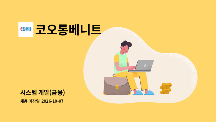 코오롱베니트 - 시스템 개발(금융) 外 : 채용 메인 사진 (더팀스 제공)