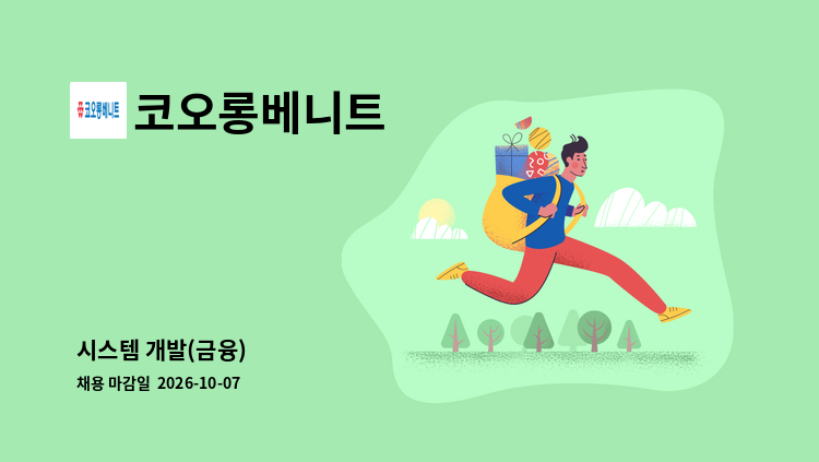 코오롱베니트 - 시스템 개발(금융) 外 : 채용 메인 사진 (더팀스 제공)