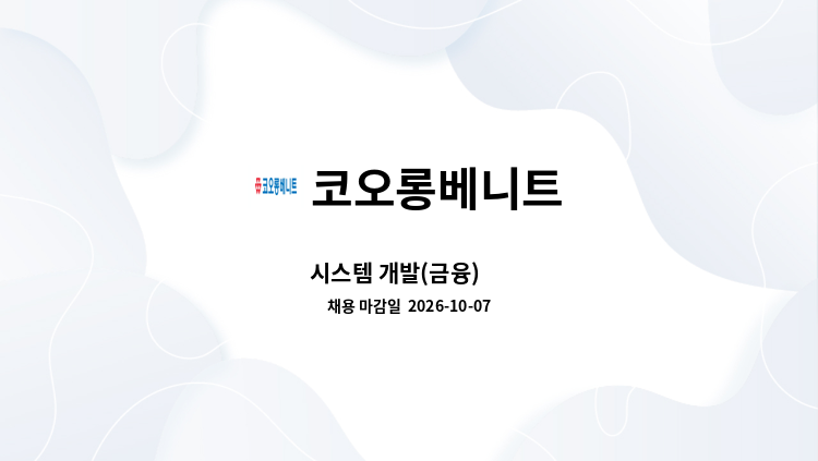 코오롱베니트 - 시스템 개발(금융) 外 : 채용 메인 사진 (더팀스 제공)