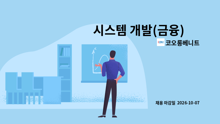 코오롱베니트 - 시스템 개발(금융) 外 : 채용 메인 사진 (더팀스 제공)