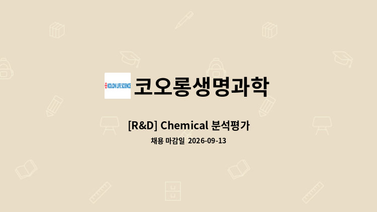 코오롱생명과학 - [R&D] Chemical 분석평가 : 채용 메인 사진 (더팀스 제공)