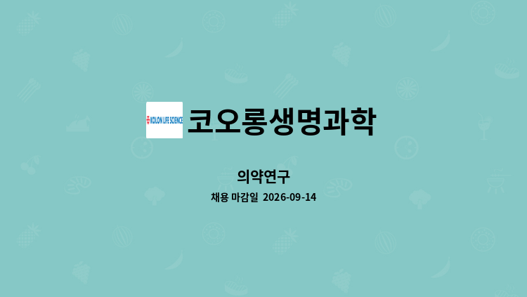 코오롱생명과학 - 의약연구 : 채용 메인 사진 (더팀스 제공)