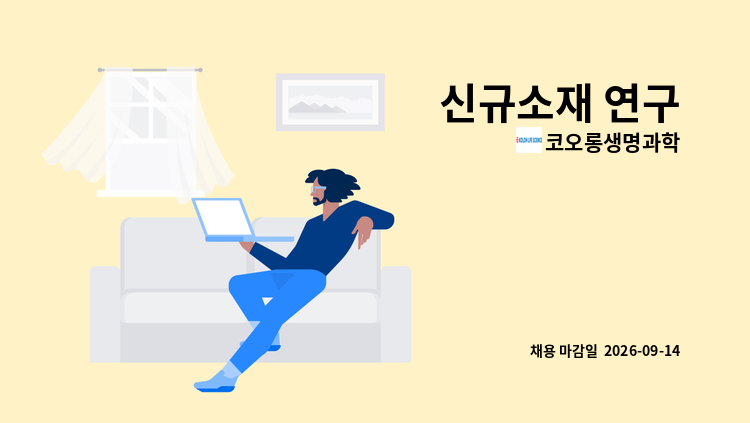 코오롱생명과학 - 신규소재 연구 : 채용 메인 사진 (더팀스 제공)