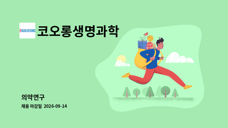 코오롱생명과학 - 의약연구 : 채용 메인 사진 (더팀스 제공)