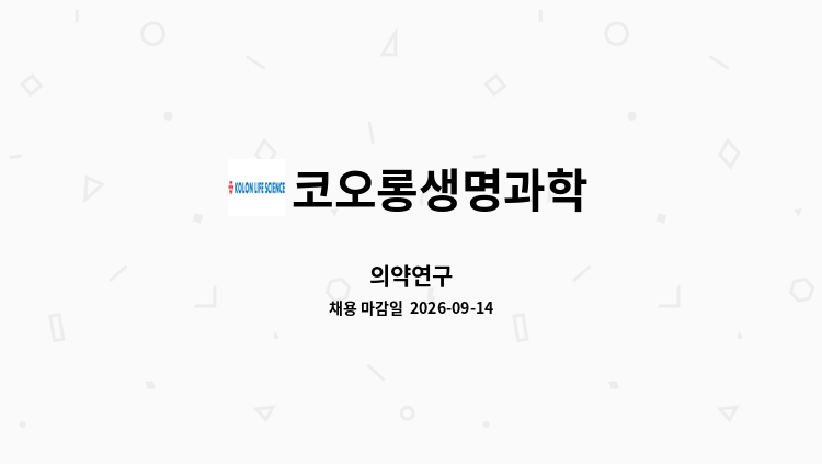 코오롱생명과학 - 의약연구 : 채용 메인 사진 (더팀스 제공)