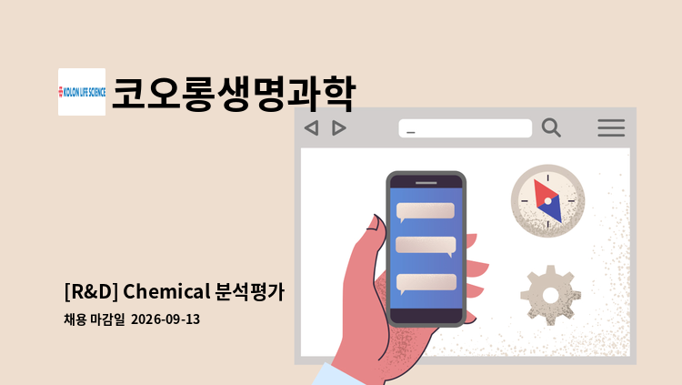 코오롱생명과학 - [R&D] Chemical 분석평가 : 채용 메인 사진 (더팀스 제공)