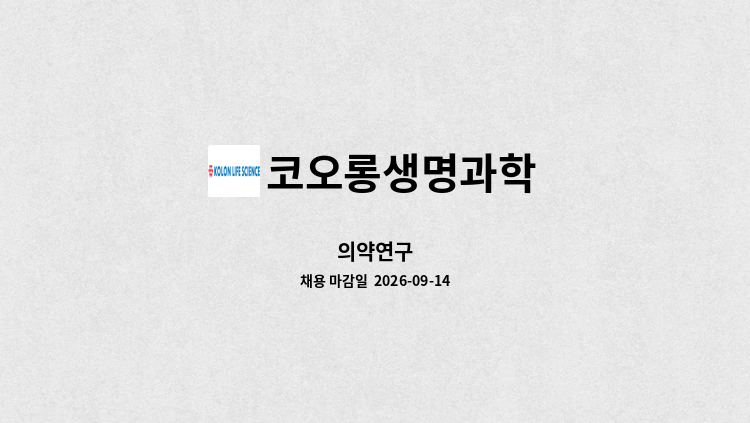 코오롱생명과학 - 의약연구 : 채용 메인 사진 (더팀스 제공)