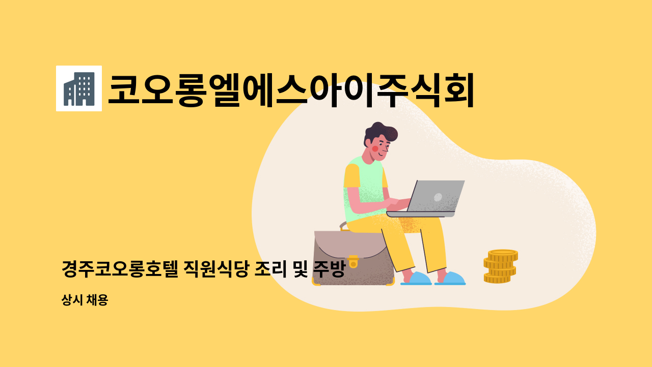 코오롱엘에스아이주식회사 - 경주코오롱호텔 직원식당 조리 및 주방보조 구인 : 채용 메인 사진 (더팀스 제공)