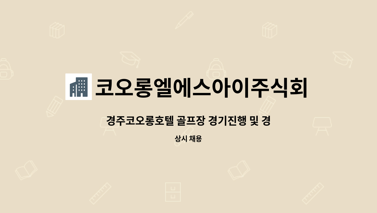 코오롱엘에스아이주식회사 - 경주코오롱호텔 골프장 경기진행 및 경기운영 직원 채용 : 채용 메인 사진 (더팀스 제공)