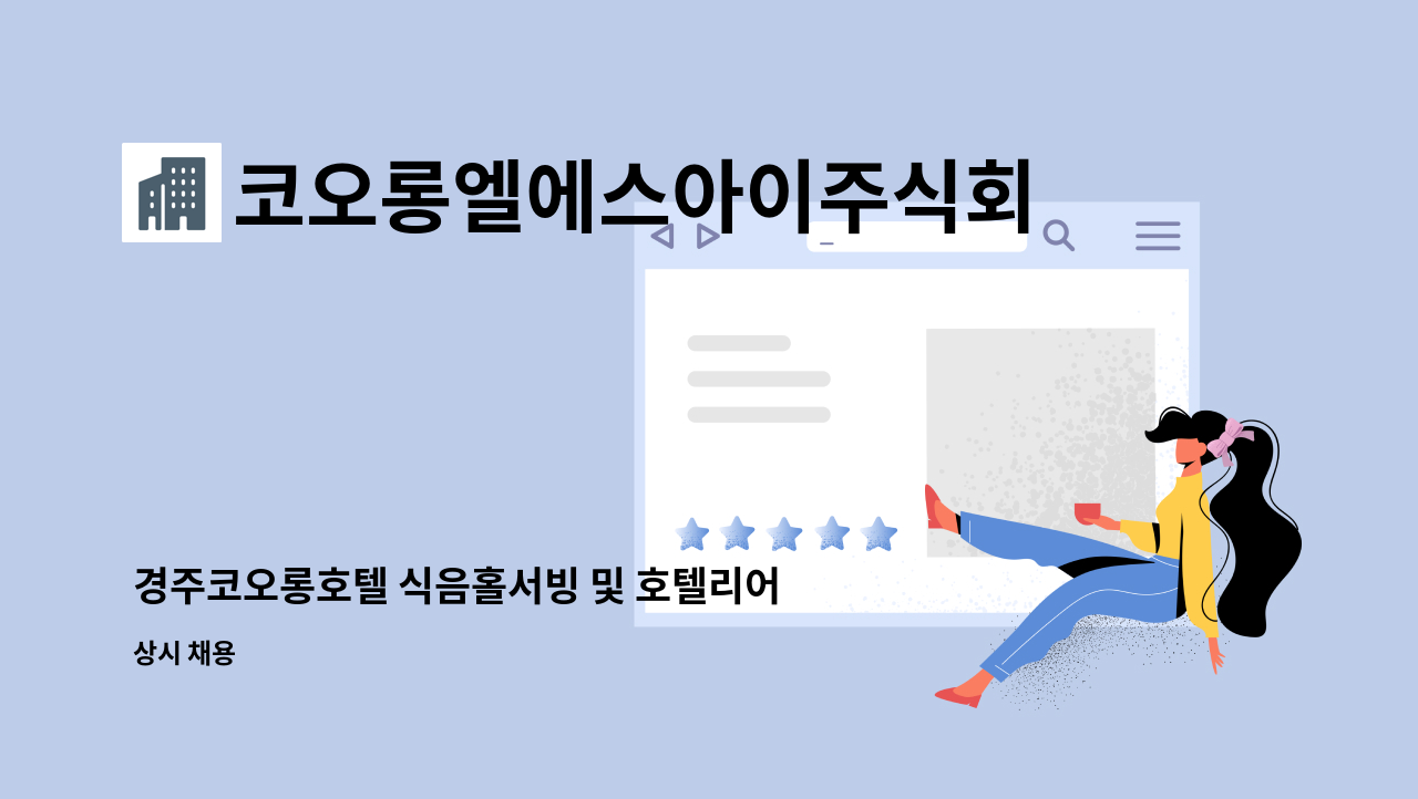 코오롱엘에스아이주식회사 - 경주코오롱호텔 식음홀서빙 및 호텔리어 계약직(인턴) 구인 : 채용 메인 사진 (더팀스 제공)