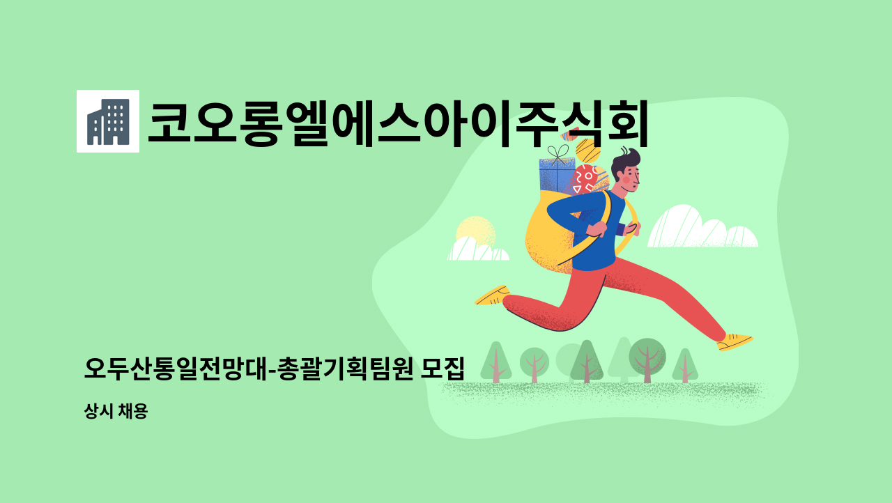 코오롱엘에스아이주식회사 - 오두산통일전망대-총괄기획팀원 모집 : 채용 메인 사진 (더팀스 제공)