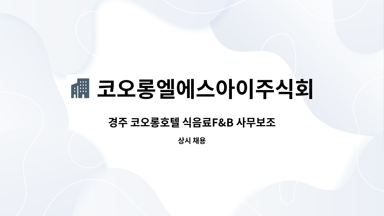 코오롱엘에스아이주식회사 - 경주 코오롱호텔 식음료F&B 사무보조 구인(인력충원) : 채용 메인 사진 (더팀스 제공)