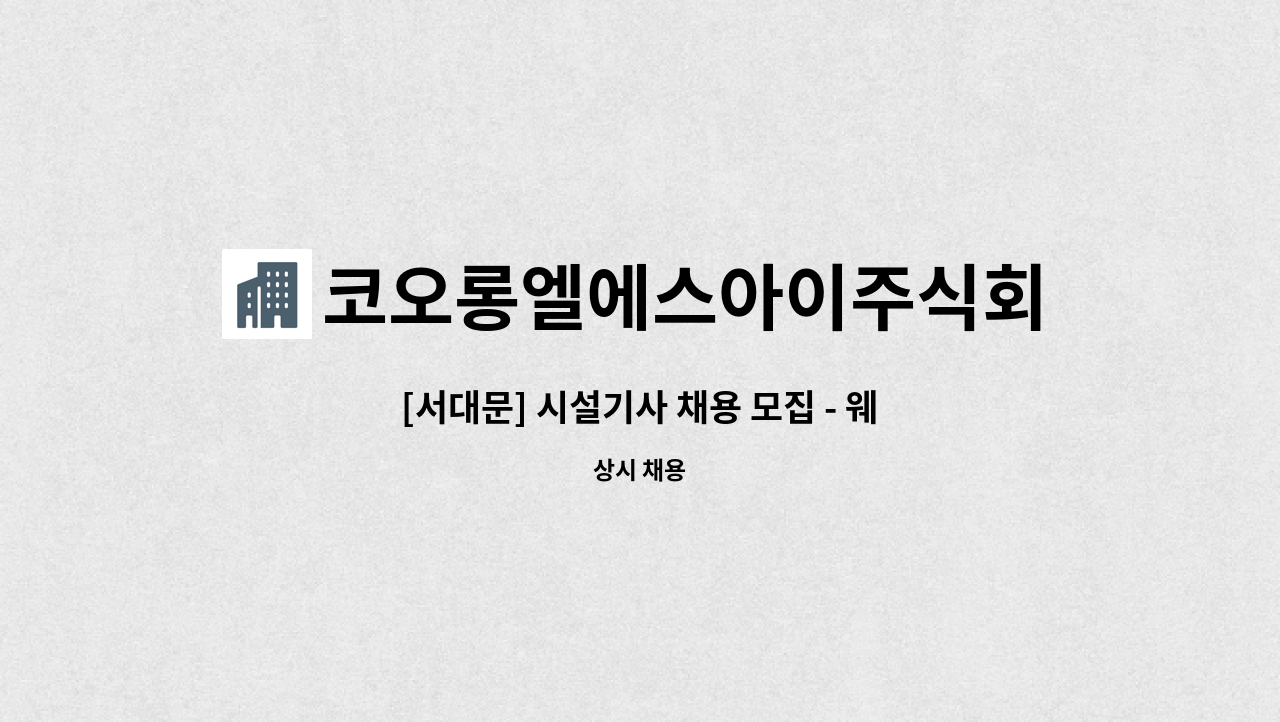 코오롱엘에스아이주식회사 - [서대문] 시설기사 채용 모집 - 웨스트게이트타워 : 채용 메인 사진 (더팀스 제공)