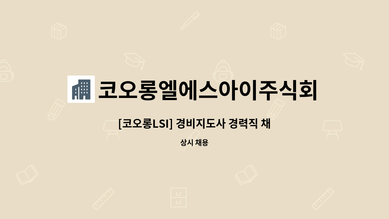 코오롱엘에스아이주식회사 - [코오롱LSI] 경비지도사 경력직 채용 모집 : 채용 메인 사진 (더팀스 제공)