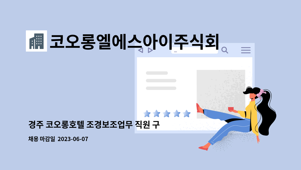 코오롱엘에스아이주식회사 - 경주 코오롱호텔 조경보조업무 직원 구인 : 채용 메인 사진 (더팀스 제공)