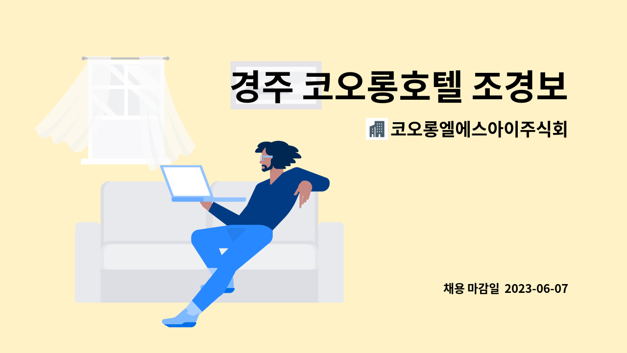 코오롱엘에스아이주식회사 - 경주 코오롱호텔 조경보조업무 직원 구인 : 채용 메인 사진 (더팀스 제공)