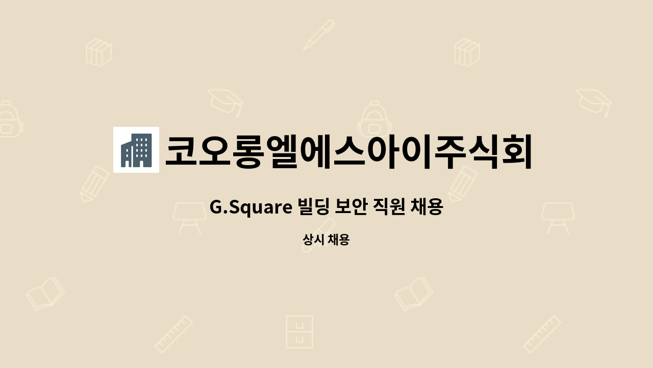 코오롱엘에스아이주식회사 - G.Square 빌딩 보안 직원 채용 : 채용 메인 사진 (더팀스 제공)