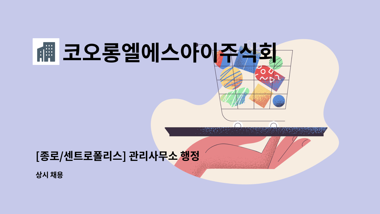 코오롱엘에스아이주식회사 - [종로/센트로폴리스] 관리사무소 행정실장 채용 : 채용 메인 사진 (더팀스 제공)