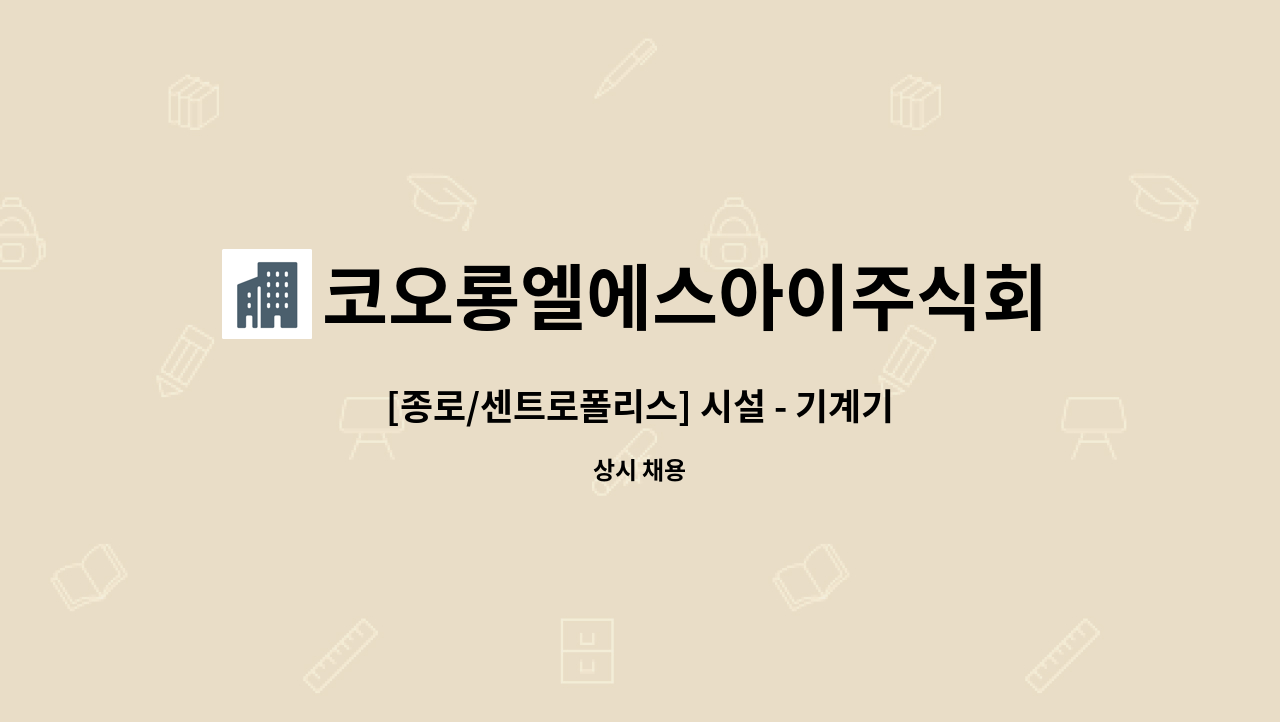 코오롱엘에스아이주식회사 - [종로/센트로폴리스] 시설 - 기계기사 채용 : 채용 메인 사진 (더팀스 제공)