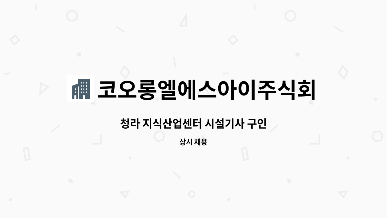 코오롱엘에스아이주식회사 - 청라 지식산업센터 시설기사 구인 : 채용 메인 사진 (더팀스 제공)