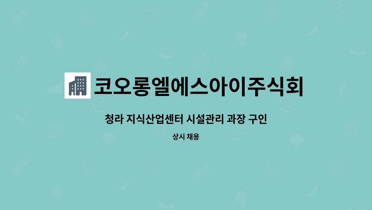 코오롱엘에스아이주식회사 - 청라 지식산업센터 시설관리 과장 구인 : 채용 메인 사진 (더팀스 제공)