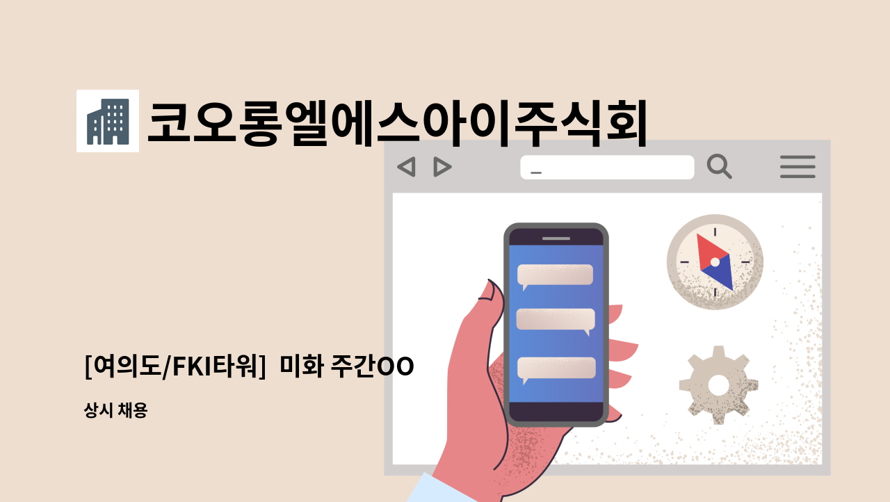 코오롱엘에스아이주식회사 - [여의도/FKI타워]  미화 주간OO명 채용 : 채용 메인 사진 (더팀스 제공)