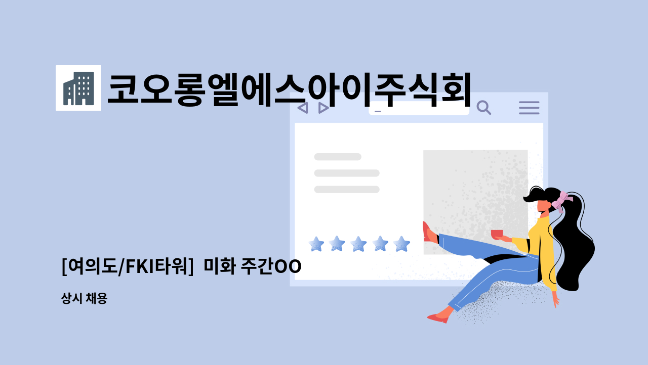 코오롱엘에스아이주식회사 - [여의도/FKI타워]  미화 주간OO명 채용 : 채용 메인 사진 (더팀스 제공)
