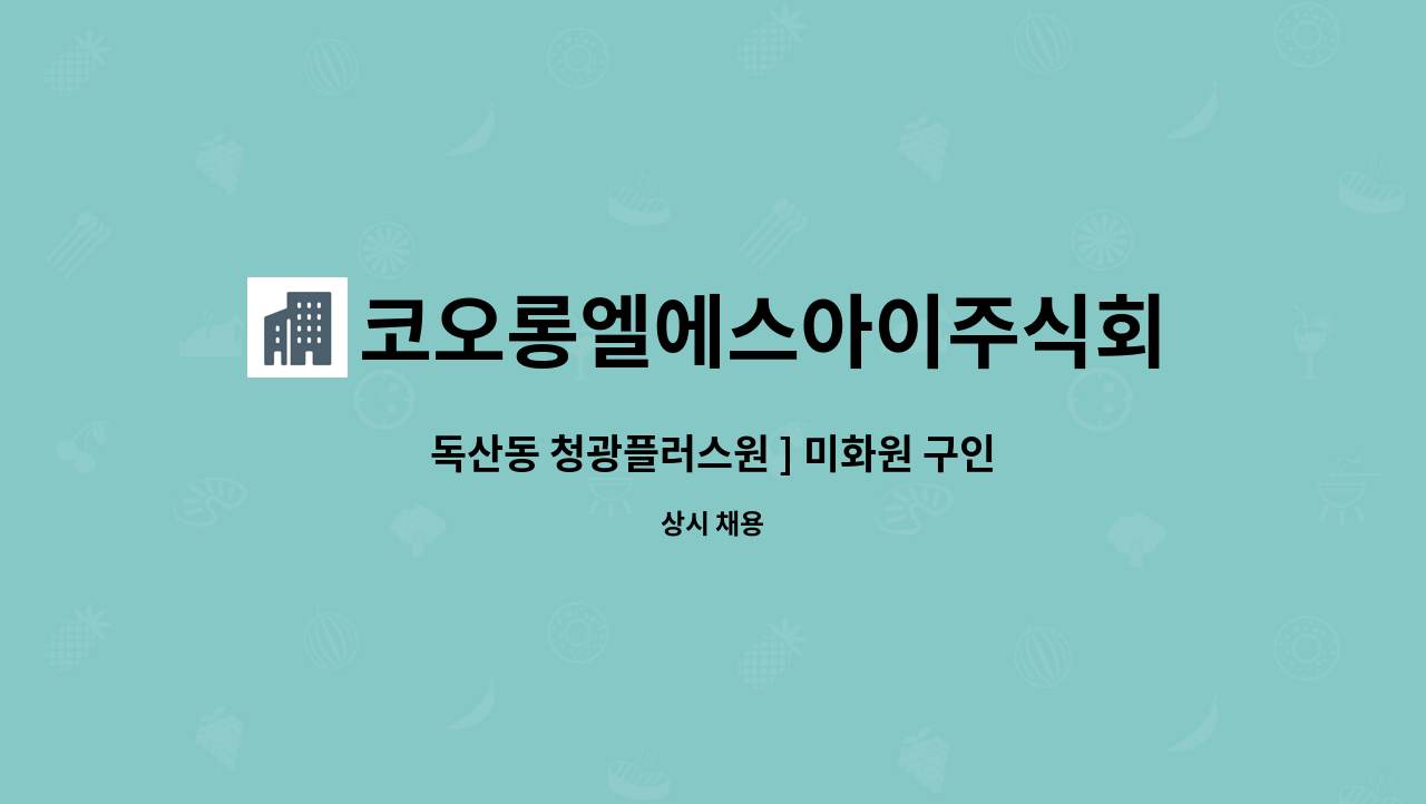 코오롱엘에스아이주식회사 - 독산동 청광플러스원 ] 미화원 구인 : 채용 메인 사진 (더팀스 제공)