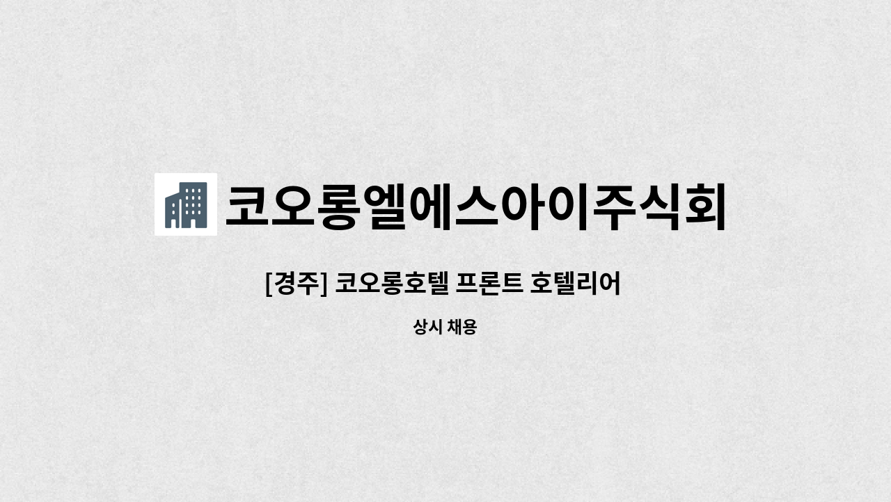 코오롱엘에스아이주식회사 - [경주] 코오롱호텔 프론트 호텔리어 직원 채용(급여 협의) : 채용 메인 사진 (더팀스 제공)