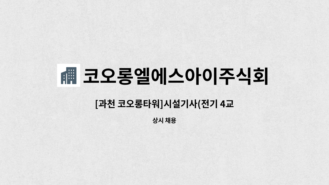 코오롱엘에스아이주식회사 - [과천 코오롱타워]시설기사(전기 4교대) 경력직 모집 : 채용 메인 사진 (더팀스 제공)