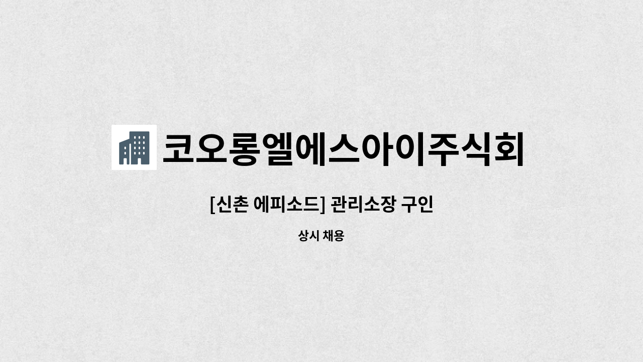 코오롱엘에스아이주식회사 - [신촌 에피소드] 관리소장 구인 : 채용 메인 사진 (더팀스 제공)