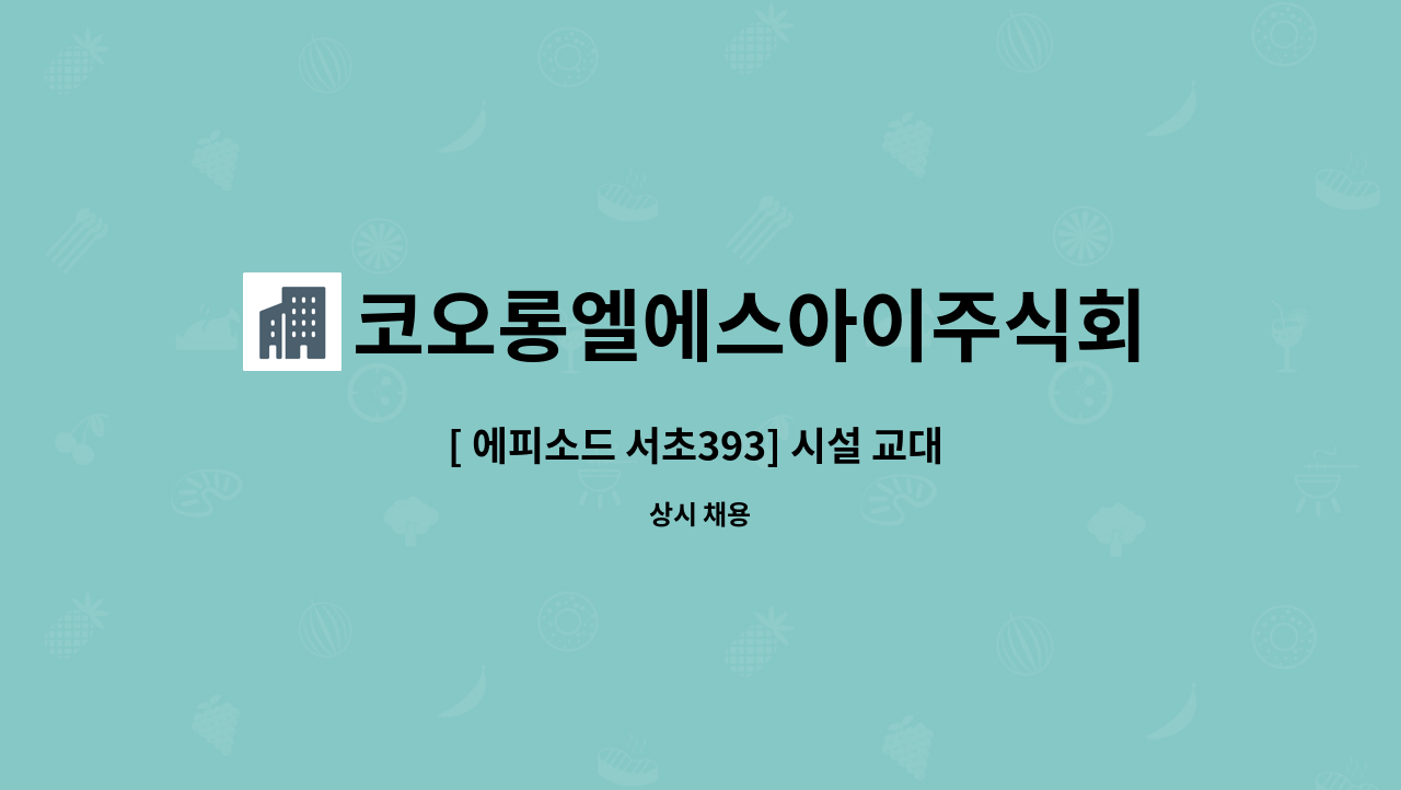 코오롱엘에스아이주식회사 - [ 에피소드 서초393] 시설 교대 구인 : 채용 메인 사진 (더팀스 제공)